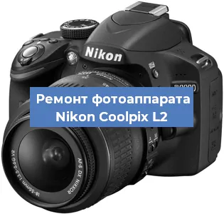 Ремонт фотоаппарата Nikon Coolpix L2 в Воронеже